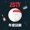 2019 年度歌單