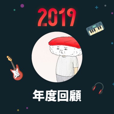 2019 年度歌單