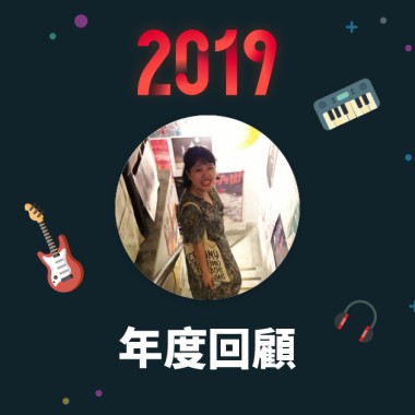 2019 年度歌單
