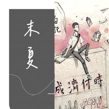 成功畢業歌