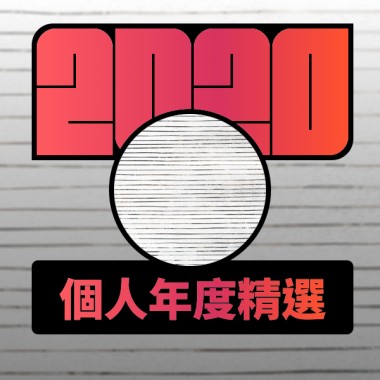 2020 專屬年度回顧 | StreetVoice 街聲