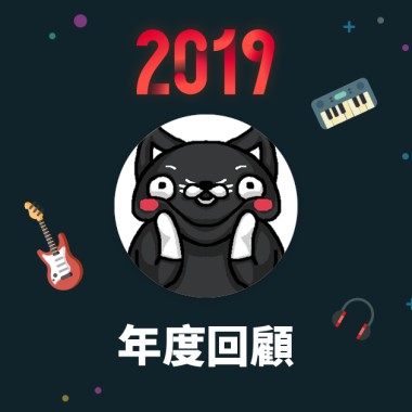 2019 年度歌單
