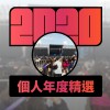 2020 專屬年度回顧 | StreetVoice 街聲