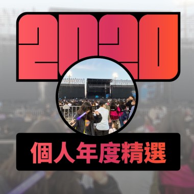 2020 專屬年度回顧 | StreetVoice 街聲