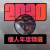 2020 專屬年度回顧 | StreetVoice 街聲
