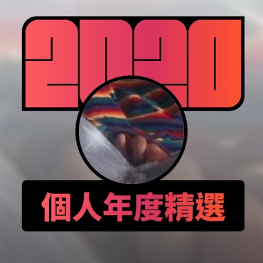 2020 專屬年度回顧 | StreetVoice 街聲