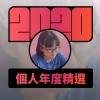 2020 專屬年度回顧 | StreetVoice 街聲