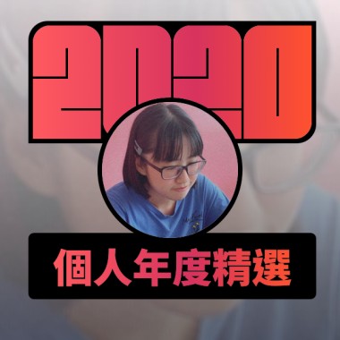 2020 專屬年度回顧 | StreetVoice 街聲