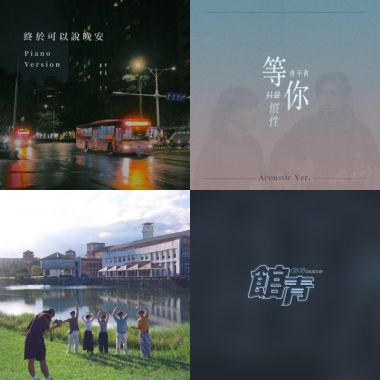 Chris的聽團歌單