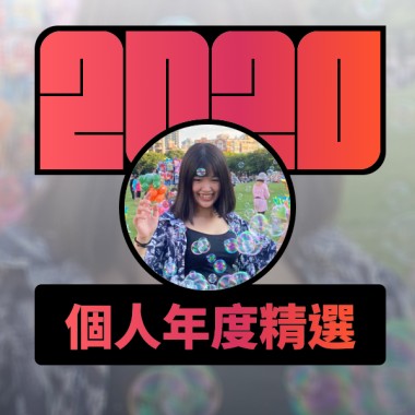 2020 專屬年度回顧 | StreetVoice 街聲