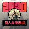 2020 專屬年度回顧 | StreetVoice 街聲