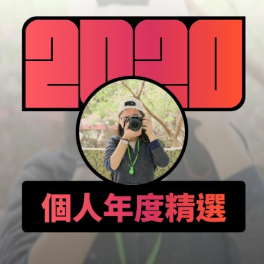 2020 專屬年度回顧 | StreetVoice 街聲