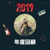 2019 年度歌單