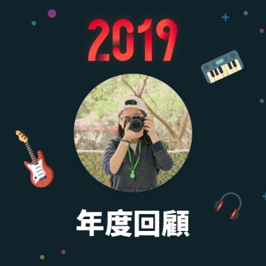 2019 年度歌單