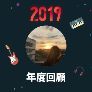 2019 年度歌單