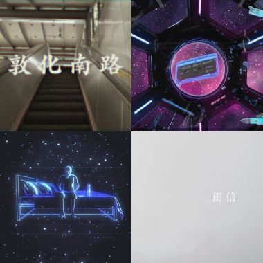 我的歌單 2