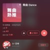 SV 舞曲熱推50- 2020/12/20