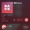 SV 舞曲熱推50- 2020/12/20