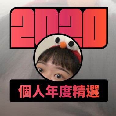 2020 專屬年度回顧 | StreetVoice 街聲