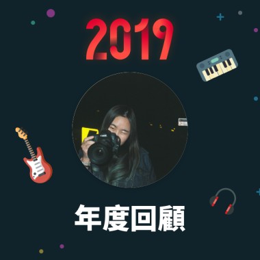 2019 年度歌單