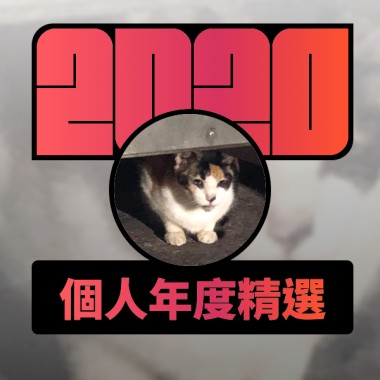 2020 專屬年度回顧 | StreetVoice 街聲