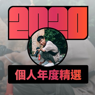 2020 專屬年度回顧 | StreetVoice 街聲