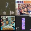 電音