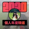 2020 專屬年度回顧 | StreetVoice 街聲