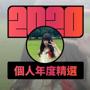 2020 專屬年度回顧 | StreetVoice 街聲