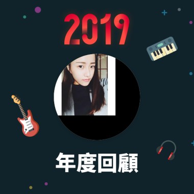 2019 年度歌單