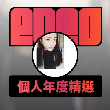 2020 專屬年度回顧 | StreetVoice 街聲