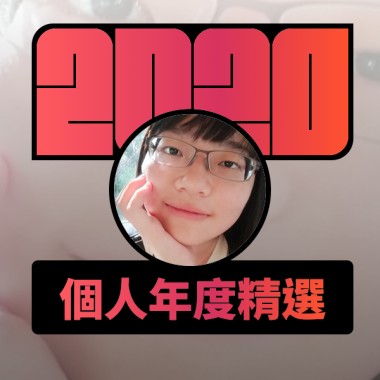 2020 專屬年度回顧 | StreetVoice 街聲