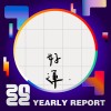 2022 個人年度精選