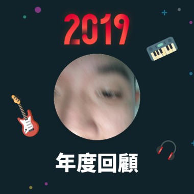 2019 年度歌單