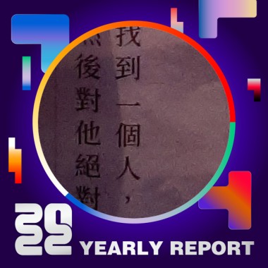 2022 個人年度精選