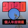 2020 專屬年度回顧 | StreetVoice 街聲
