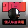 2020 專屬年度回顧 | StreetVoice 街聲