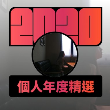 2020 專屬年度回顧 | StreetVoice 街聲