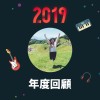 2019 年度歌單