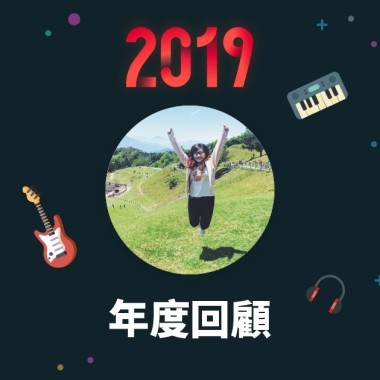 2019 年度歌單