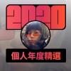 2020 專屬年度回顧 | StreetVoice 街聲