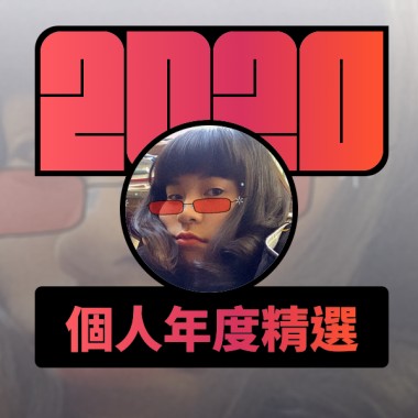 2020 專屬年度回顧 | StreetVoice 街聲