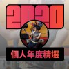 2020 專屬年度回顧 | StreetVoice 街聲