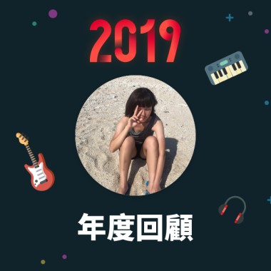 2019 年度歌單