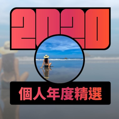 2020 專屬年度回顧 | StreetVoice 街聲