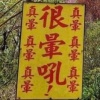 暈船勒戒所