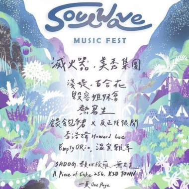 所謂音樂祭 暖起來⚡️