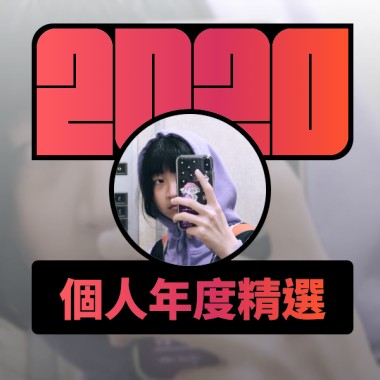 2020 專屬年度回顧 | StreetVoice 街聲