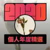 2020 專屬年度回顧 | StreetVoice 街聲