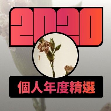 2020 專屬年度回顧 | StreetVoice 街聲